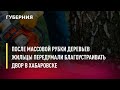 После массовой рубки деревьев жильцы передумали благоустраивать двор в Хабаровске. Новости.17/06/22