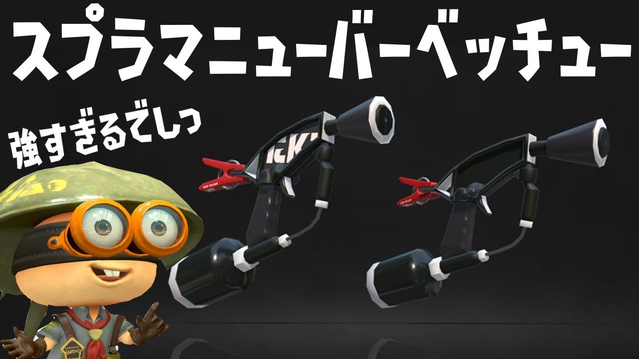 新ブキ スプラマニューバーベッチューでガチ無双でしっ スプラトゥーン2 Youtube