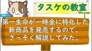 第一生命が新たに一時金に特化した保険を発売するので、さっそく解説してみた。