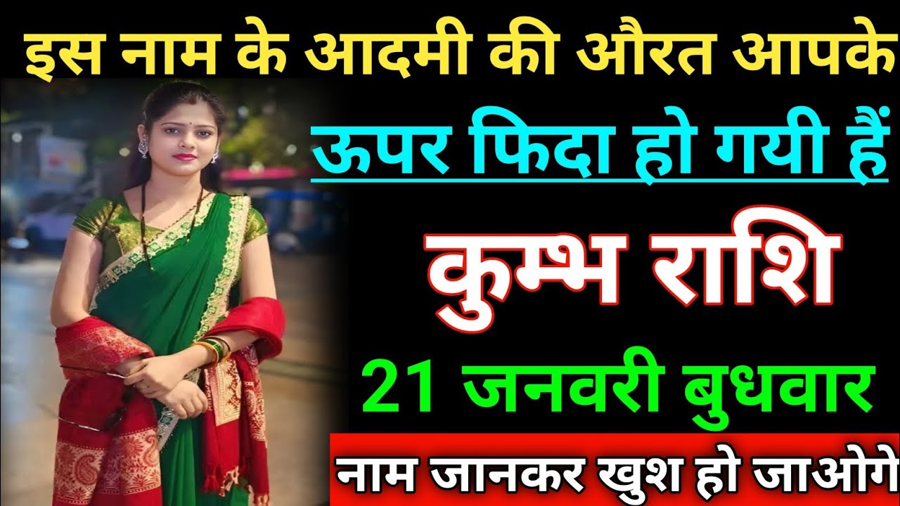 कुम्भ राशि इस नाम के आदमी की औरत आपके ऊपर फिदा हो गयी हैं। Kumbh rashi/aqurius