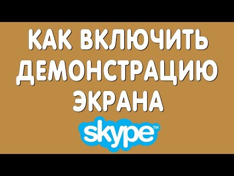 Как Включить Демонстрацию Экрана в Скайпе в 2019