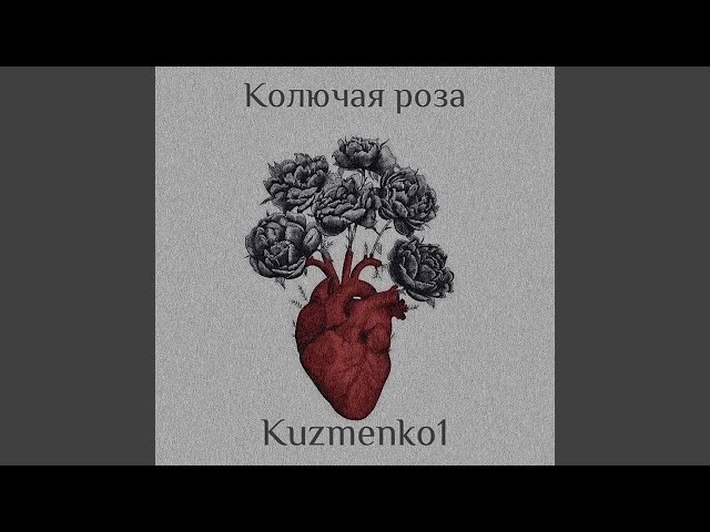 Колючая роза