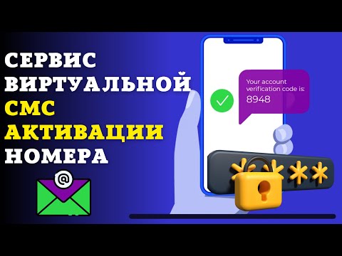 Сервис виртуальной смс активации номера / СМС активация/ Безлимитное количество номеров онлайн