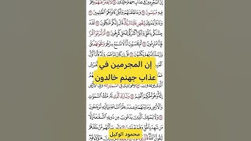 إن المجرمين في عذاب جهنم #تلاوة_خاشعة #تلاوات_خاشعة #خشوع #الزخرف #الوكيل #المنشاوي #quran #القارئ