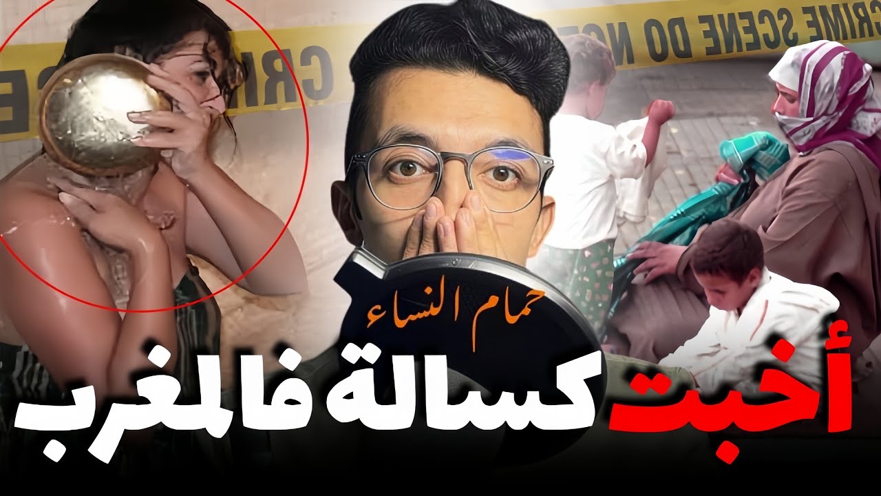 قصة أخبت كسالة فالمغرب تعشق الحرام فحمام نساء قضية حيرات المحقيقين وخربقات الفرقة القضاىية