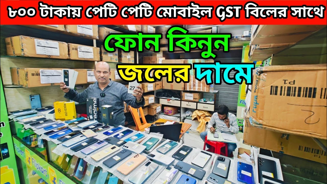 ৮০০ টাকায় পেটি পেটি মোবাইল GST বিলের সাথে | ফোন কিনুন জলের দামে