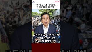 여야 올공 재검표 합의할 듯. 언론 공개하에 해야 한다. #자유와혁신 #올공재검표 #언론공개