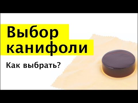 Вопрос: Как канифолить смычок?