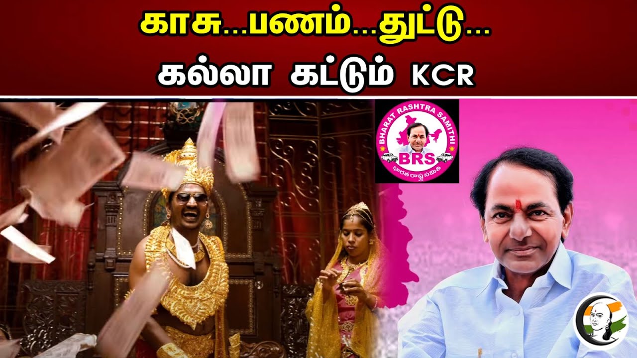 காசு...பணம்...துட்டு... | கல்லா காட்டும் KCR | BRS Party | Funds | Corruption | News 30.04.2023