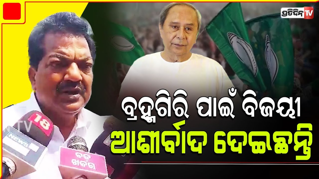 ବ୍ରହ୍ମଗିରି ରୁ ନବୀନଙ୍କ ନାଁ ରଖିବି ! umakanta samantaray thanks for brahmagiri assembly constituency.