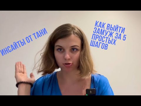 Как выйти замуж за 5 простых шагов