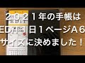 2021年に使用するシステム手帳はEDiTの１日１ページA６サイズに決めました。