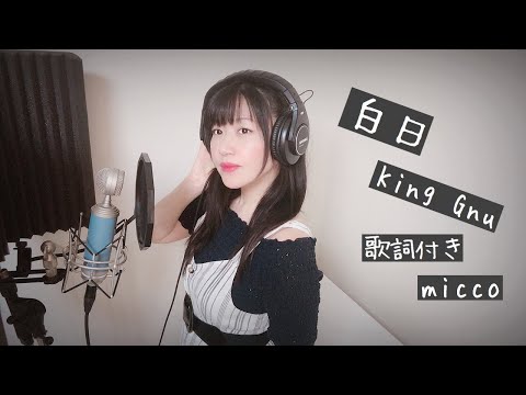 白日 / King Gnu ( Covered by micco )  [フル歌詞付き]  原曲Key #歌ってみた #白日 #KingGnu #坂本昌也 #micco