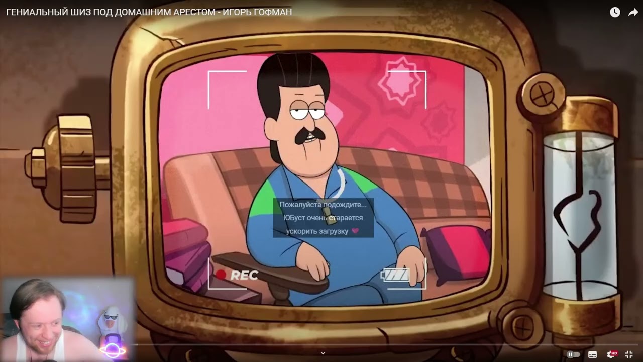 ИГОРЬ ГОФМАН [РЕАКЦИЯ]