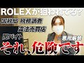 【悪用厳禁】ROLEX雑談のはずが闇を....売買する方は特に注意してください【ROLEX買取】