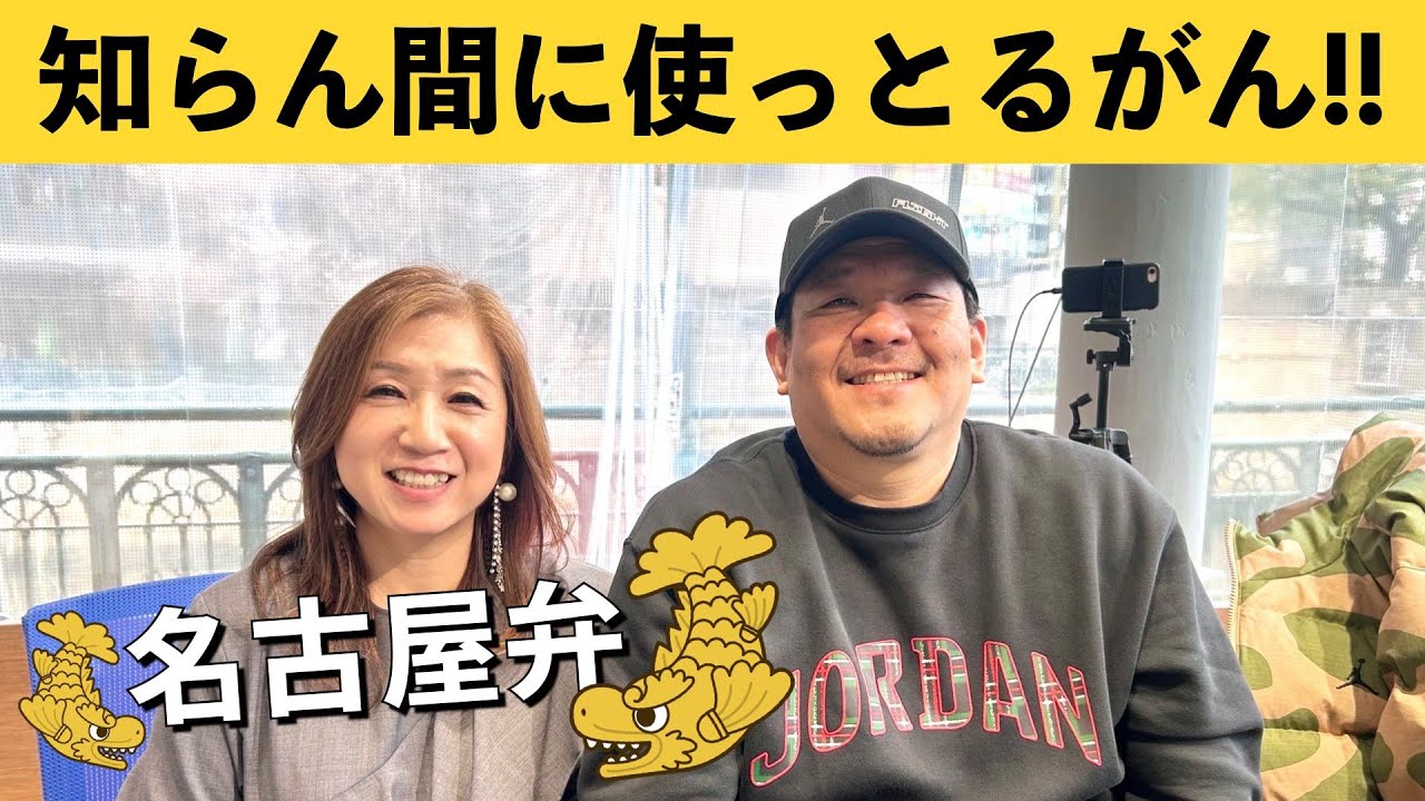名古屋発！見えるラジオ】知らん間に使っとる名古屋弁！ #名古屋弁