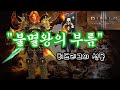 [#디아블로3 ] 야만용사 - 히드리그의 선물 활용법 ※선망바바※