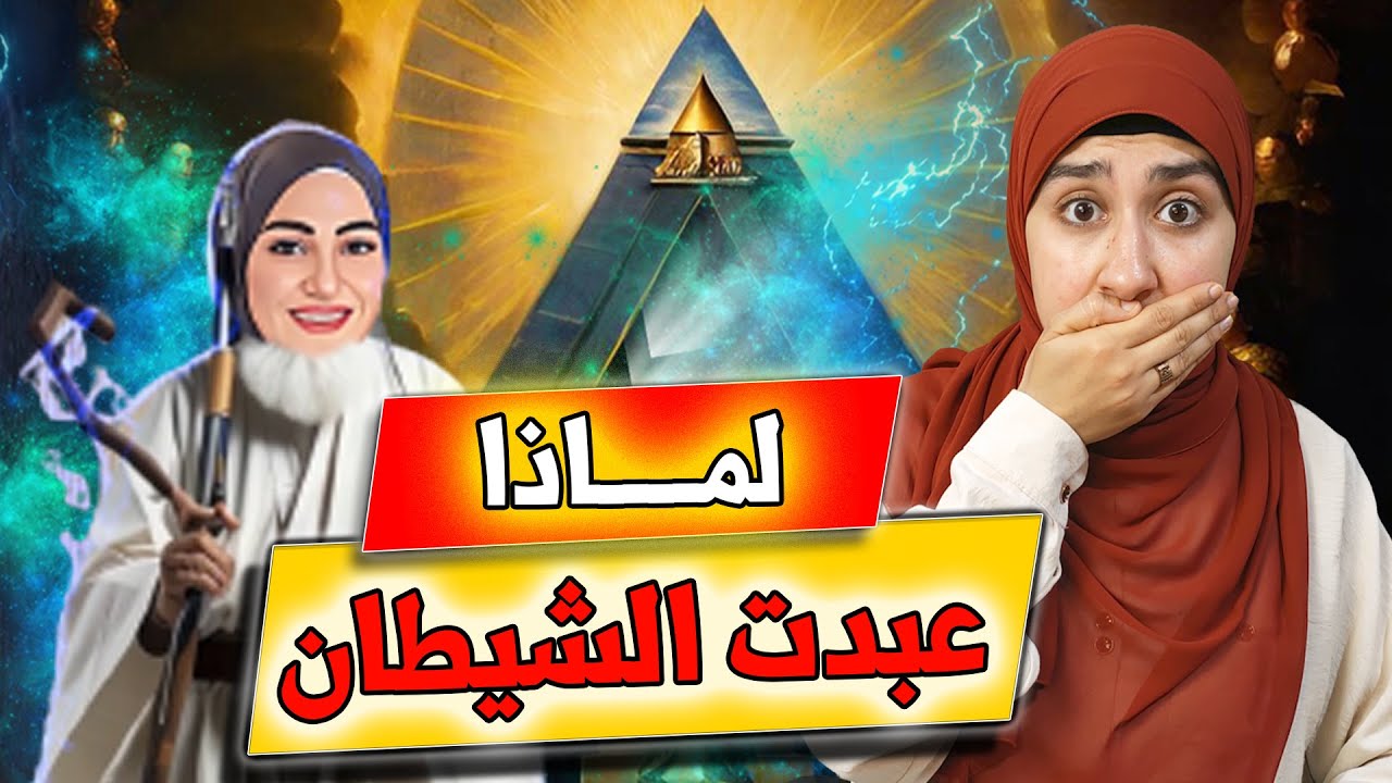 لماذا تركت الاسلام و عبدت الشيطان😭 | حركة العصر الجديد| اسماء سعيد قناة نفس مطمئنة | الطاقة والوعي