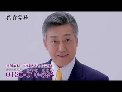テレビ大阪CM 信貴霊苑 ●中条きよし（2020／1）