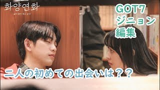 花様年華 ジニョン・ジスとの初出合い【GOT7 日本語字幕】| got7 jinyoung