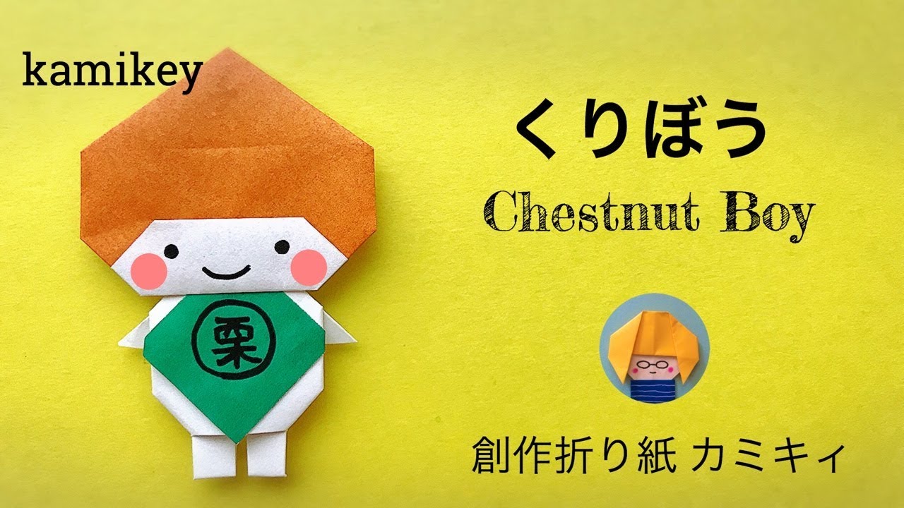 秋の折り紙 くりぼう Chestnut Boy Origami カミキィ Kamikey Youtube