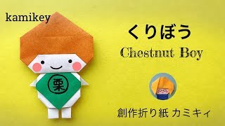 秋の折り紙 くりぼう Chestnut Boy Origami カミキィ Kamikey Youtube