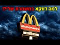 משמרת הלילה במקדונלדס שגרמה לי להתפטר קריפיפסטה מקורית מצמרר משמרת הלילה במקדונלדס שגרמה לי להתפטר קריפיפסטה מקורית מצמרר