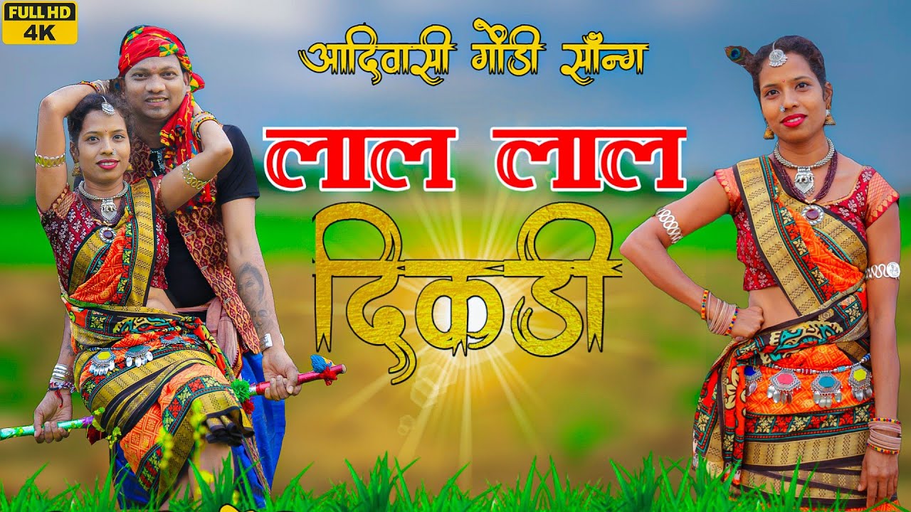 Lal Lal Dikadi      Gondi song  New gondi song 2023  Aadiwasi song  Aadiwasi gondi