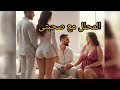 ايه بيعملوا المحلل مع صحبتى متوقعتش يحصل كده واللى عملو بصراحه صعب جدا 