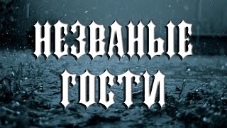 [ФИЛЬМ] Страшные истории на ночь - Незваные гости (авторская работа)