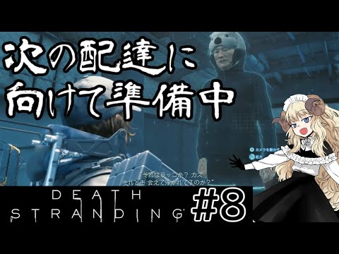 ＃35-8【DEATH STRANDING】嵐の前の電気羊【VTuber】