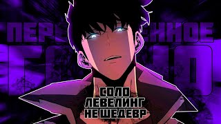 Соло Левелинг НЕ ШЕДЕВР | Что ждать от Поднятие Уровня В Одиночку? | Solo Leveling