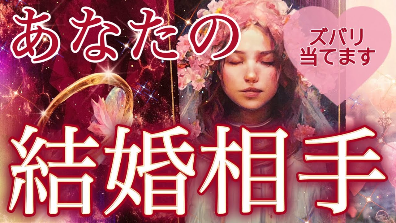 【ご結婚の詳細占いました💒】これから出逢う方/片想/交際中/復縁希望/既婚者の方も💘個人鑑定級深掘りリーディング［ルノルマン/タロット/オラクルカード］