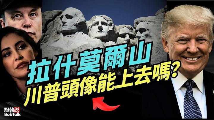 川普總統的肖像會被刻上拉什莫尔山嗎？纪念碑主管称“有可能”，馬斯克曾經說親自打凿子，引發自由派恐慌｜總統山｜鮑勃說（07/05/2025）