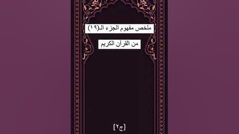 ملخص مفهوم الجزء التاسع عشر من القرآن الكريم كاملاً