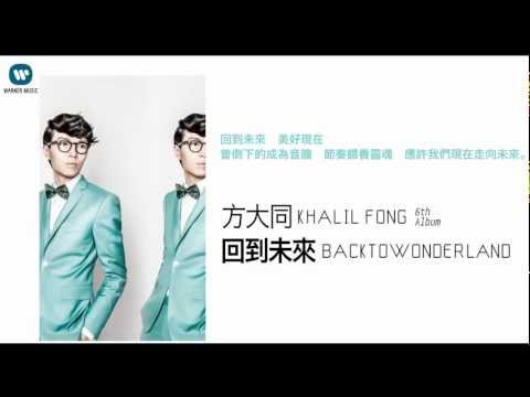 方大同Khalil Fong- 回到未來 Back To Wonderland KKBOX 上架宣傳ID