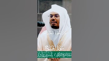 ذلك ومن يعظم شعائر الله فإنها من تقوى القلوب} تلاوة بديعة للشيخ أ.د. : #ياسر_الدوسري من [سورة الحج].