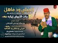 الجيلي ودماهل جات الأبيض زياره اغاني سودانية 2026