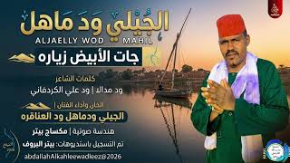 الجيلي ودماهل  جات الأبيض زياره اغاني سودانية       - اسمعها
