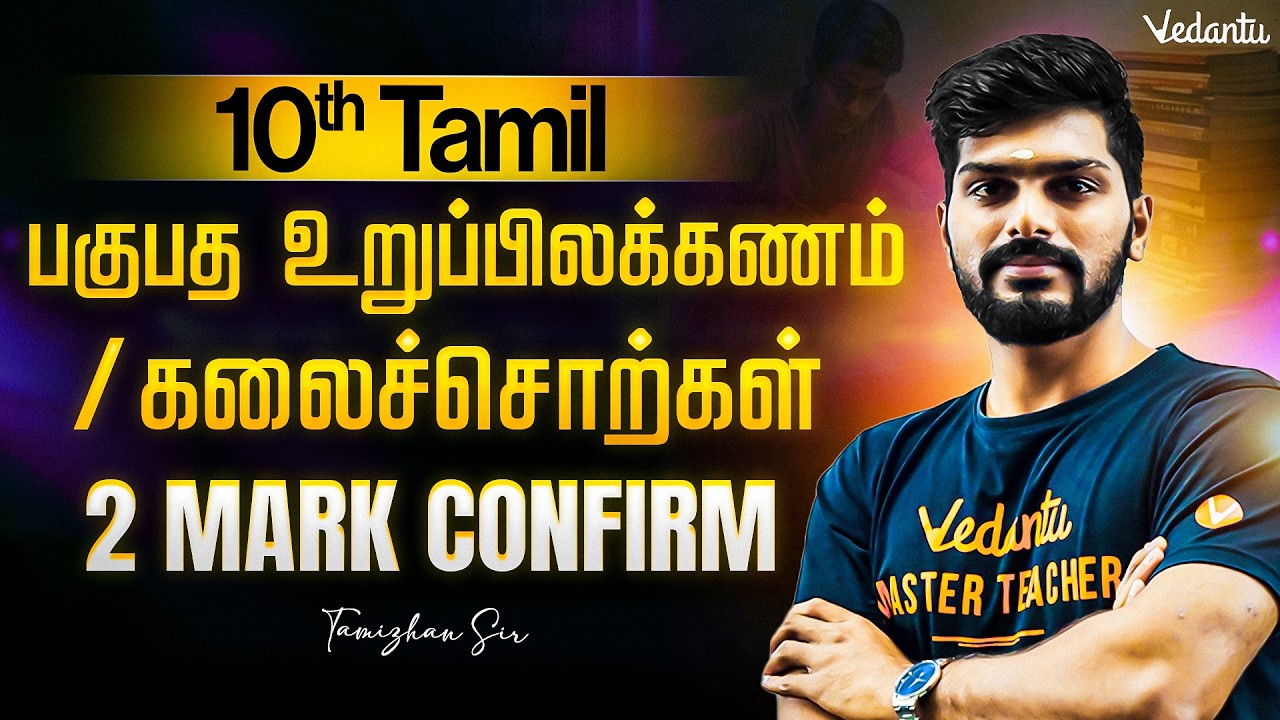 10th Tamil | பகுபத உறுப்பிலக்கணம் and கலைச்சொற்கள் 2 Mark Confirm | Public Exam 2026 | Tamizhan Sir