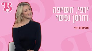 אושר סלים על יופי, חשיפה וחוסן רגשי | בהנחיית יעל גולדמן וד״ר אמיר זרח | מרגישות יופי | ביוטיז