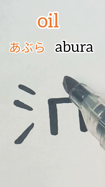 how to write oil in Japanese language #kanji #learning #japanese #oil