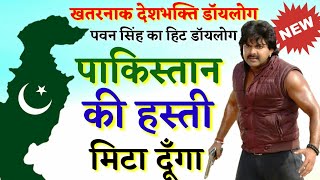 Bhojpuri attitude dialogue status||pawan singh dialogue! Desh Bhakti Dialogue || 2019
