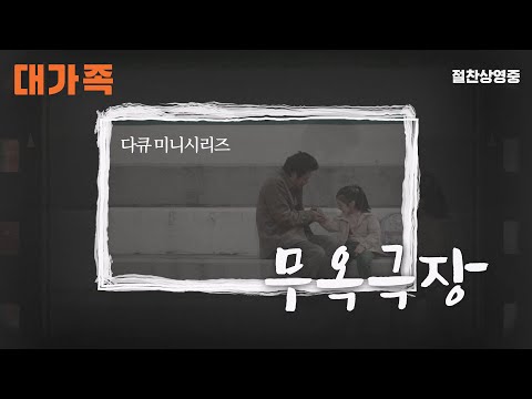[대가족] 무옥극장