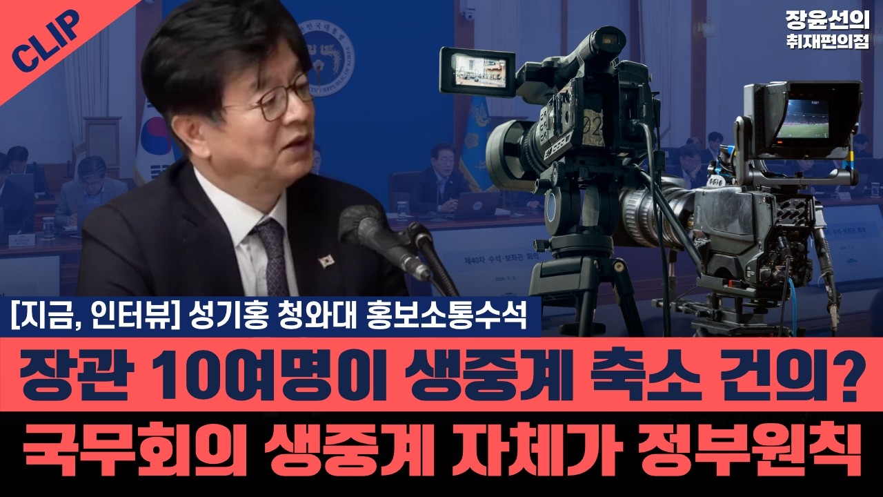 [지금, 인터뷰] 성기홍 청와대 홍보소통수석 - 장관 10여명이 생중계 축소 건의? - 국무회의 생중계 자체가 정부원칙