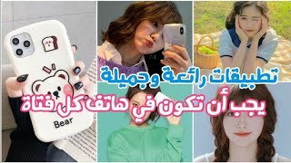 تطبيقات رائعه و مفيد يجب ان تكون فى هاتف كل فتاه ??