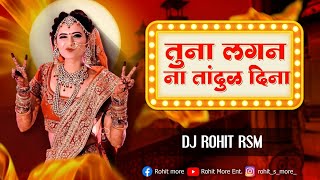 Tuna Lagan Na Tandul Dina | तुना लगन ना तांदुळ दिना | DJ Rohit RSM | Ahirani Khandeshi Bhilau Songs