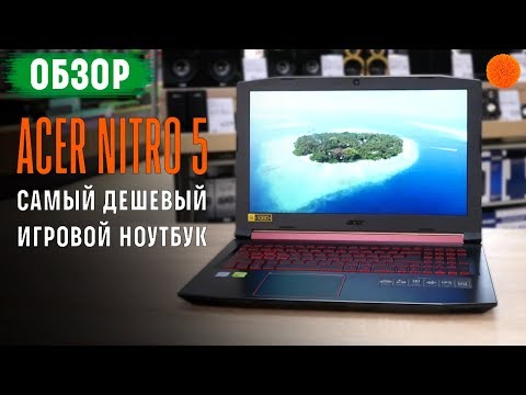 Что может САМЫЙ дешевый игровой ноутбук? ▶️ Обзор Acer Nitro 5 AN515-31-547R