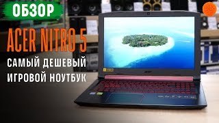 Что может САМЫЙ дешевый игровой ноутбук? ▶️ Обзор Acer Nitro 5 AN515-31-547R