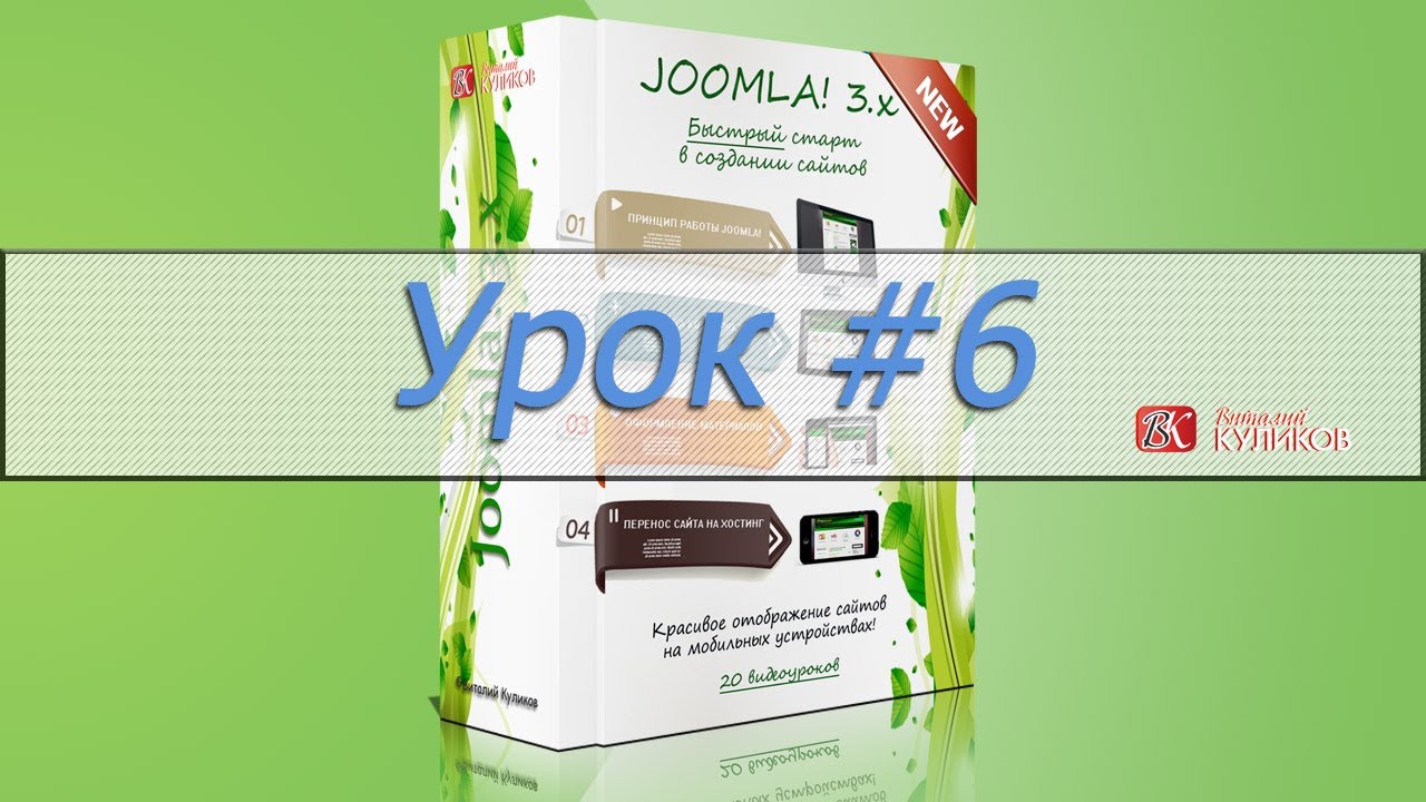 Урок #6. Видео курс по Joomla! 3.x - YouTube